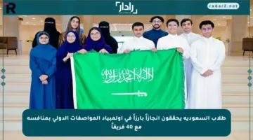 طلاب السعودية يحققون إنجازاً بارزاً في أولمبياد المواصفات الدولي بمنافسة مع 40 فريقاً
